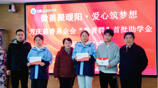 微善匯暖流，愛(ài)心筑未來(lái) ——芳慶慈善基金會(huì)“微善群”首批助學(xué)金發(fā)放儀式 圓滿舉行